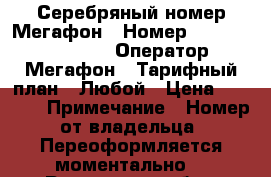 Серебряный номер Мегафон › Номер ­ 8-XXX-61-999-55 › Оператор ­ Мегафон › Тарифный план ­ Любой › Цена ­ 5 000 › Примечание ­ Номер от владельца. Переоформляется моментально. - Ростовская обл., Ростов-на-Дону г. Сотовые телефоны и связь » Продам sim-карты и номера   . Ростовская обл.,Ростов-на-Дону г.